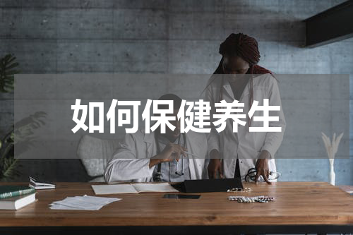如何保健养生