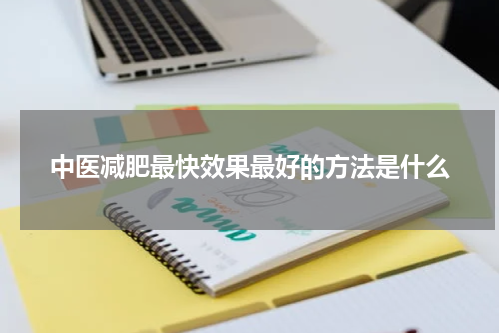 中医减肥最快效果最好的方法是什么