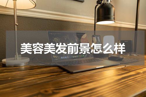 美容美发前景怎么样