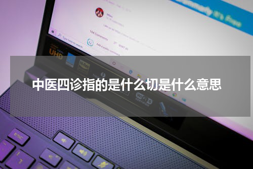 中医四诊指的是什么切是什么意思