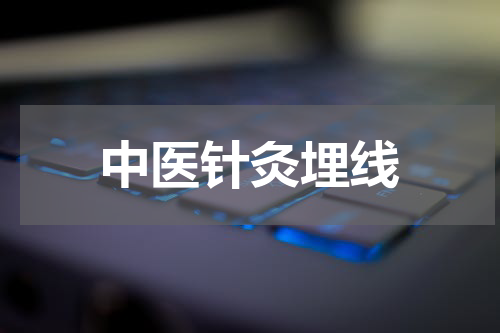 中医针灸埋线