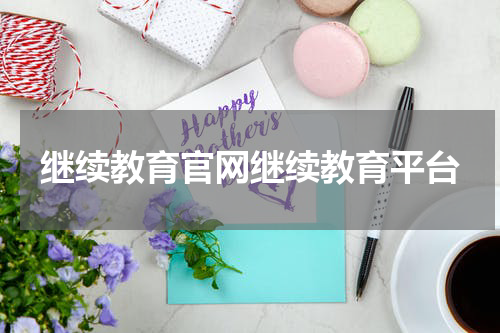 继续教育官网继续教育平台