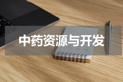 中药资源与开发