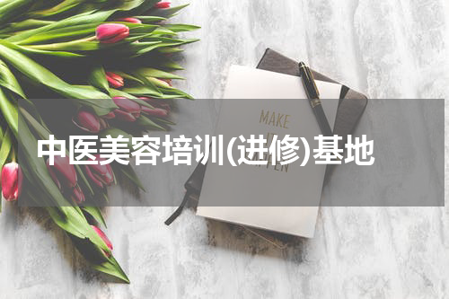 中医美容培训(进修)基地