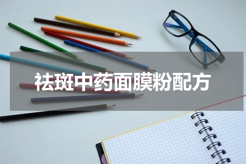 祛斑中药面膜粉配方