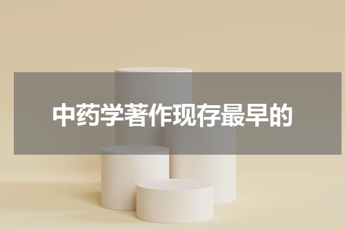 中药学著作现存最早的