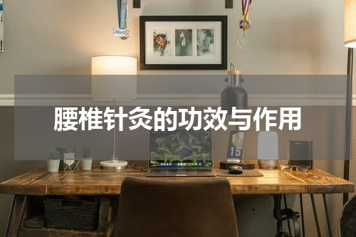 腰椎针灸的功效与作用