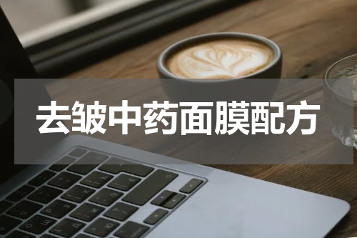 去皱中药面膜配方