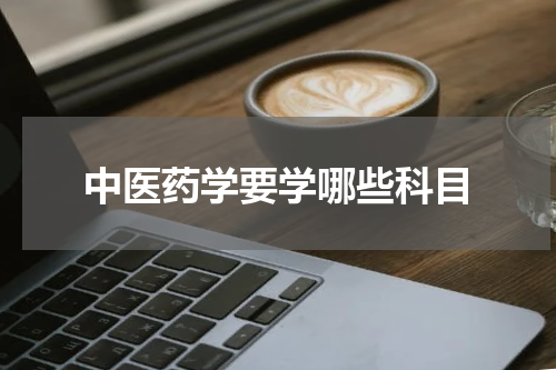 中医药学要学哪些科目