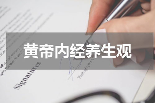 黄帝内经养生观