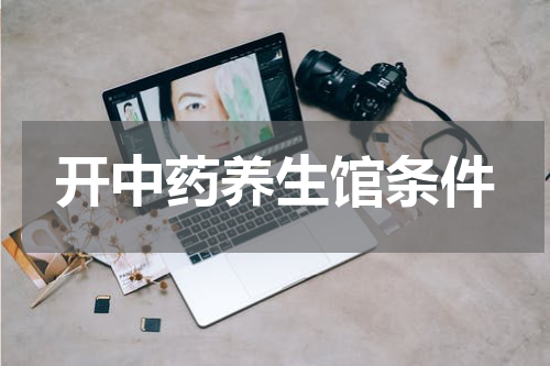 开中药养生馆条件