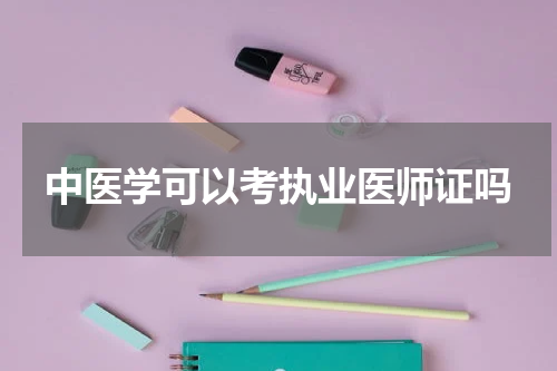中医学可以考执业医师证吗
