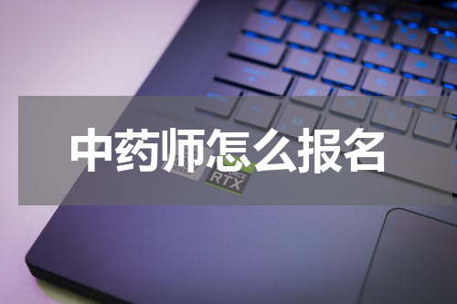 中药师怎么报名