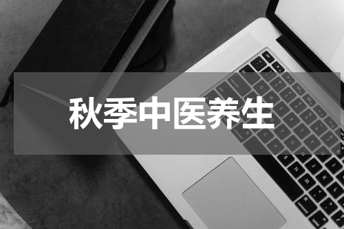 秋季中医养生