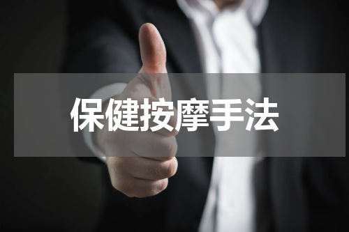 保健按摩手法