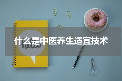 什么是中医养生适宜技术