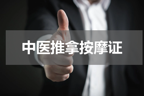中医推拿按摩证