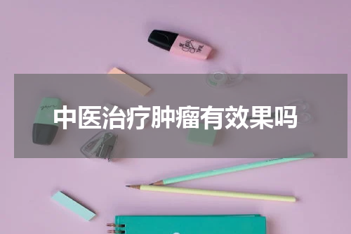 中医治疗肿瘤有效果吗