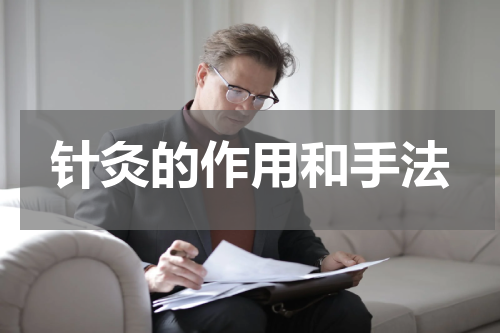 针灸的作用和手法