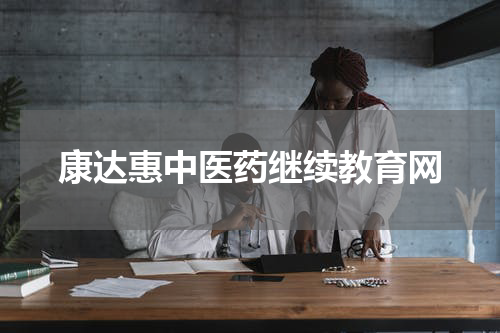 康达惠中医药继续教育网