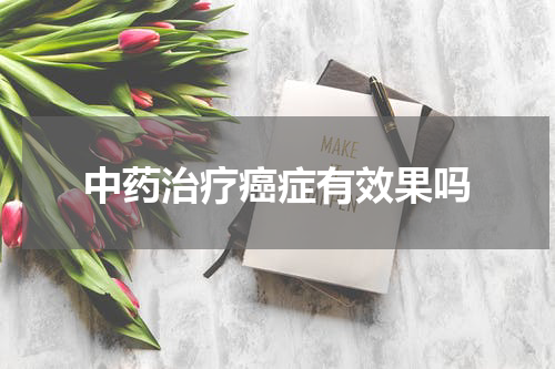中药治疗癌症有效果吗