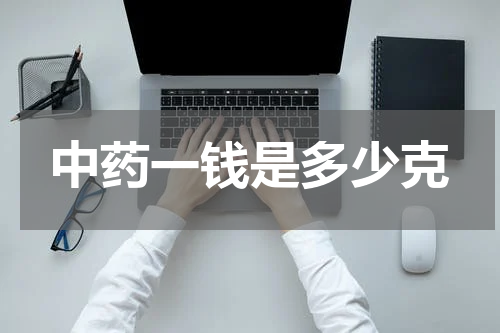 中药一钱是多少克