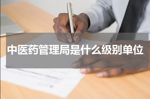 中医药管理局是什么级别单位