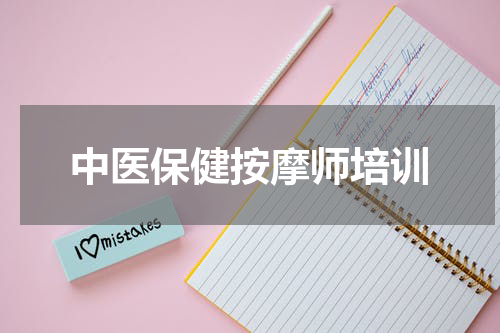 中医保健按摩师培训