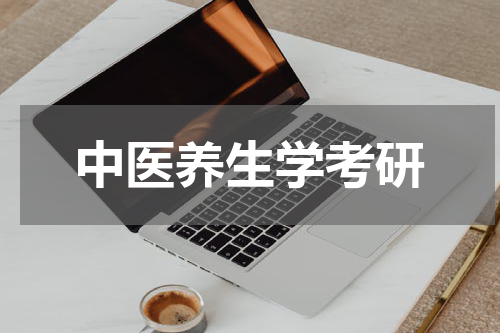 中医养生学考研