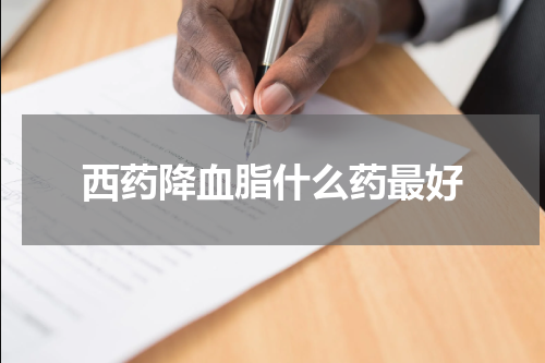 西药降血脂什么药最好