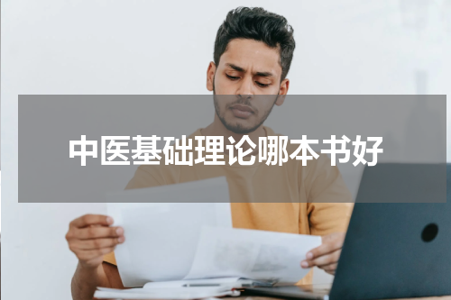 中医基础理论哪本书好