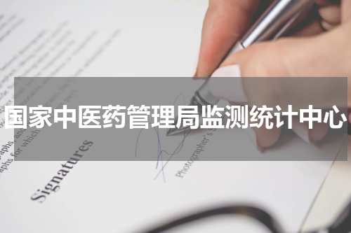 国家中医药管理局监测统计中心