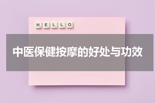中医保健按摩的好处与功效