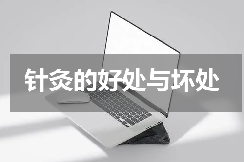 针灸的好处与坏处