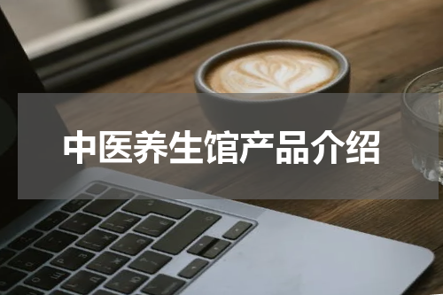 中医养生馆产品介绍