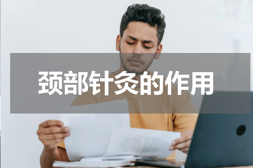 颈部针灸的作用