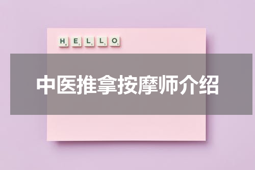 中医推拿按摩师介绍