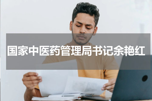 国家中医药管理局书记余艳红