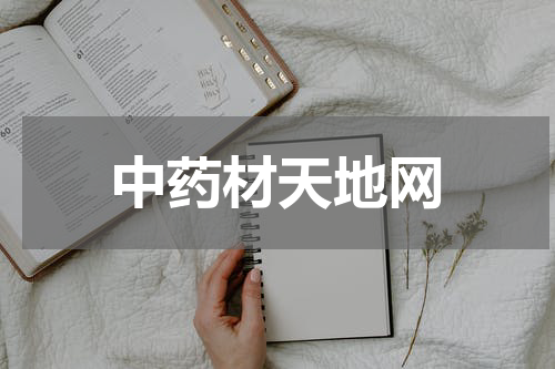 中药材天地网