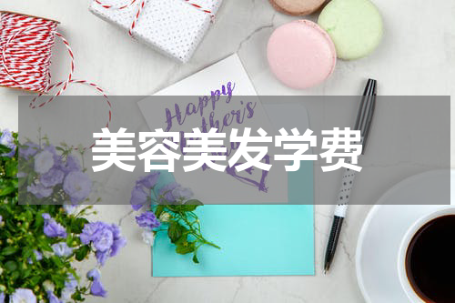 美容美发学费
