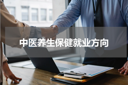 中医养生保健就业方向