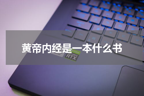 黄帝内经是一本什么书