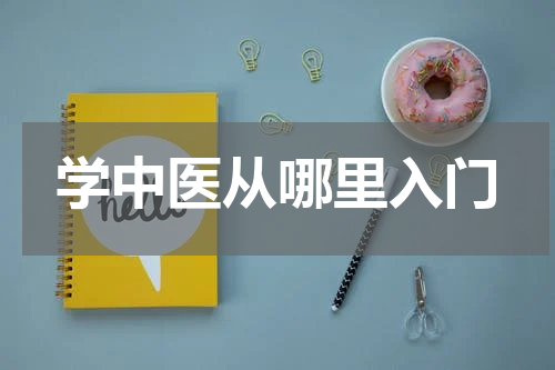 学中医从哪里入门