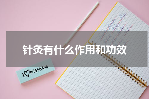 针灸有什么作用和功效