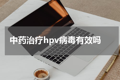 中药治疗hpv病毒有效吗