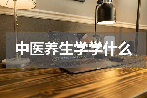 中医养生学学什么