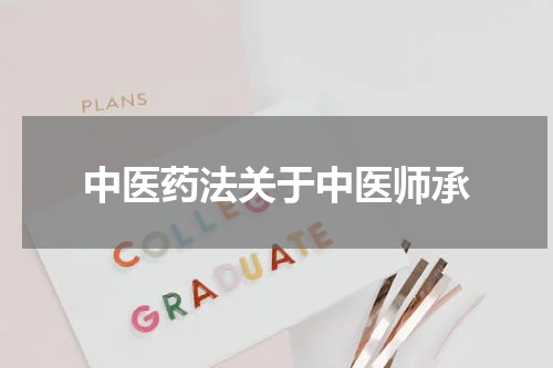 中医药法关于中医师承