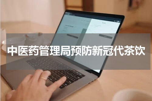 中医药管理局预防新冠代茶饮
