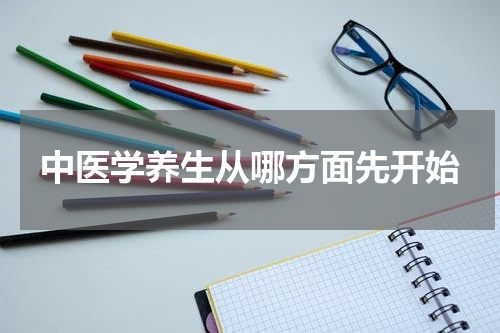 中医学养生从哪方面先开始