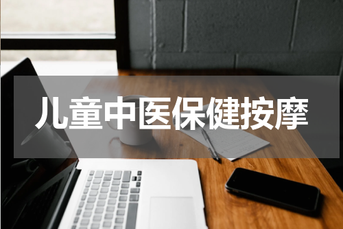儿童中医保健按摩
